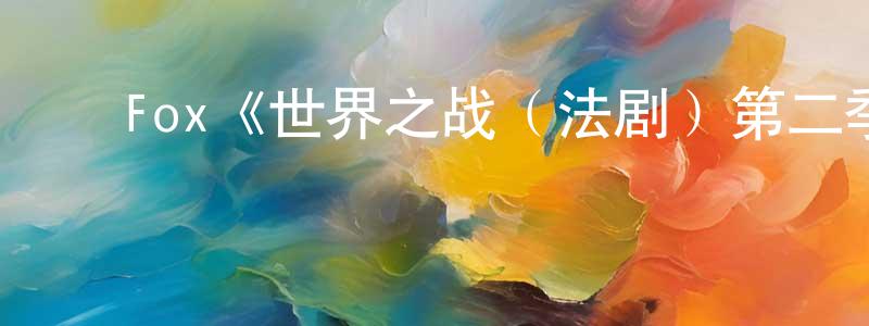 曹红宇的动漫综艺大全,Fox《世界之战(法剧)第二季》迅雷下载/在线观看/百度云-魔幻/科幻-美剧天堂